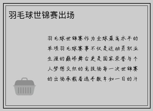 羽毛球世锦赛出场