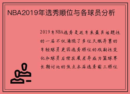 NBA2019年选秀顺位与各球员分析
