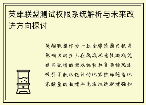 英雄联盟测试权限系统解析与未来改进方向探讨