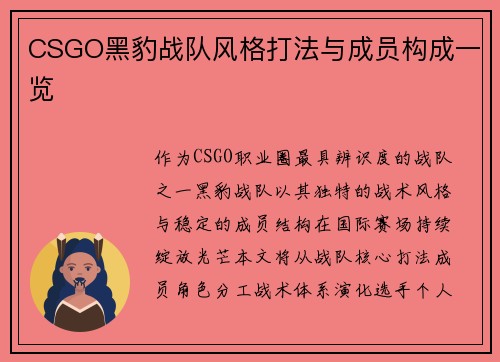 CSGO黑豹战队风格打法与成员构成一览