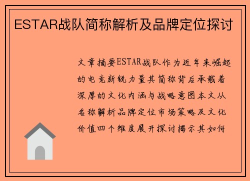ESTAR战队简称解析及品牌定位探讨