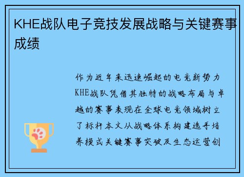 KHE战队电子竞技发展战略与关键赛事成绩