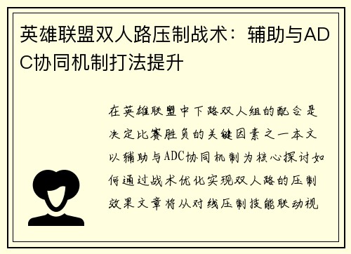 英雄联盟双人路压制战术：辅助与ADC协同机制打法提升
