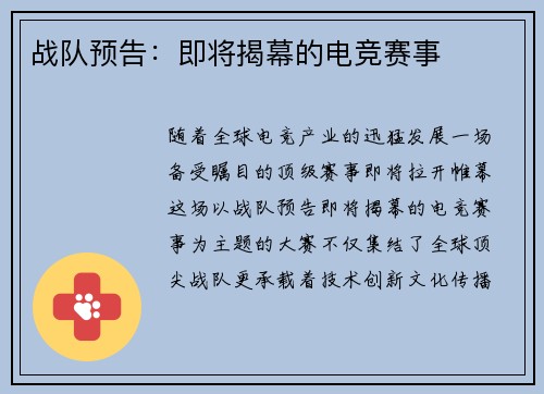战队预告：即将揭幕的电竞赛事
