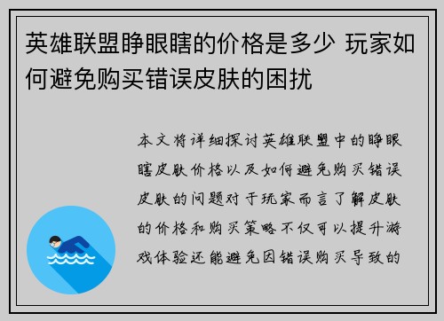 英雄联盟睁眼瞎的价格是多少 玩家如何避免购买错误皮肤的困扰