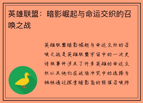 英雄联盟：暗影崛起与命运交织的召唤之战