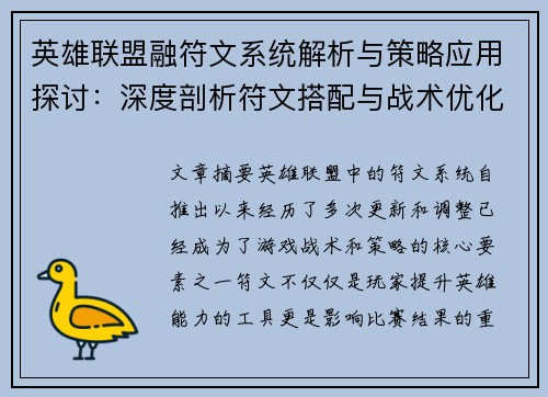 英雄联盟融符文系统解析与策略应用探讨：深度剖析符文搭配与战术优化