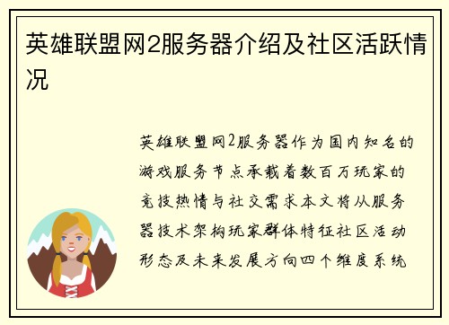 英雄联盟网2服务器介绍及社区活跃情况