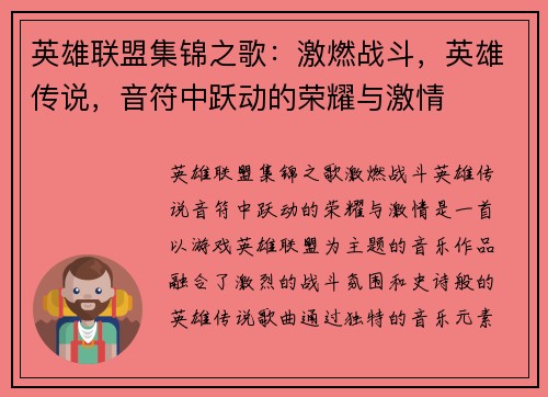 英雄联盟集锦之歌：激燃战斗，英雄传说，音符中跃动的荣耀与激情