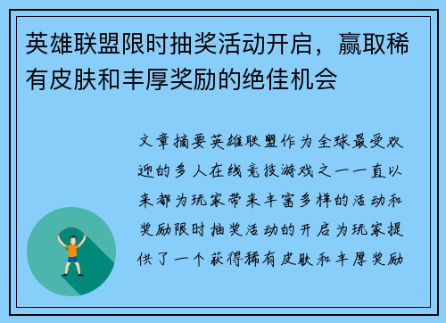 英雄联盟限时抽奖活动开启，赢取稀有皮肤和丰厚奖励的绝佳机会