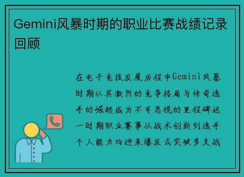 Gemini风暴时期的职业比赛战绩记录回顾