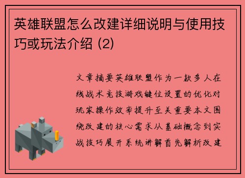 英雄联盟怎么改建详细说明与使用技巧或玩法介绍 (2)