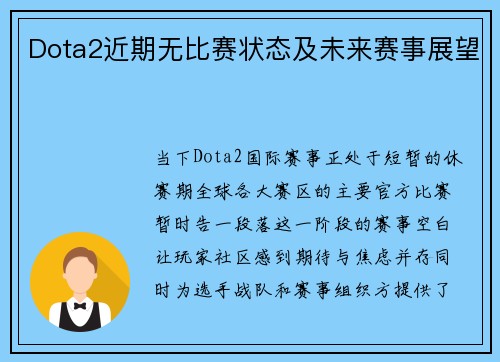Dota2近期无比赛状态及未来赛事展望