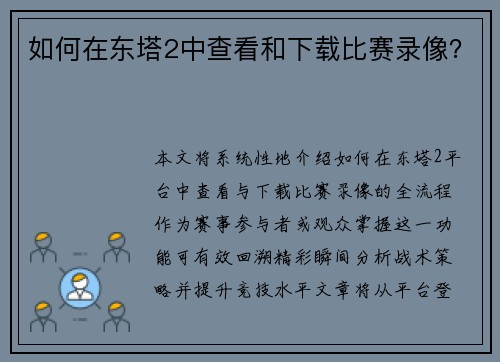 如何在东塔2中查看和下载比赛录像？