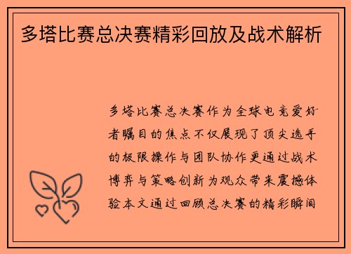 多塔比赛总决赛精彩回放及战术解析