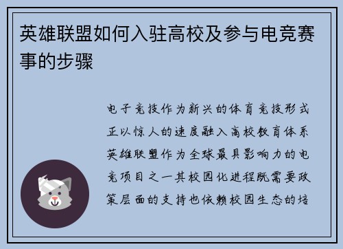 英雄联盟如何入驻高校及参与电竞赛事的步骤