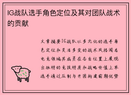 IG战队选手角色定位及其对团队战术的贡献