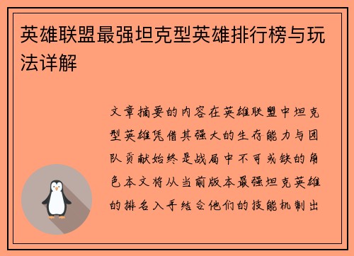 英雄联盟最强坦克型英雄排行榜与玩法详解