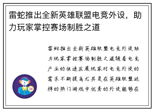 雷蛇推出全新英雄联盟电竞外设，助力玩家掌控赛场制胜之道