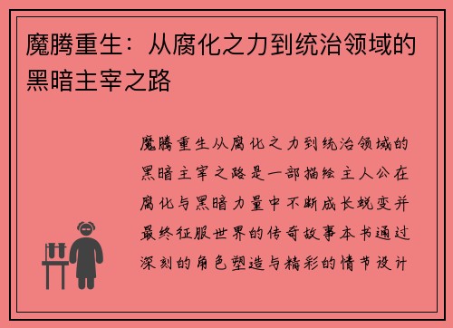魔腾重生：从腐化之力到统治领域的黑暗主宰之路
