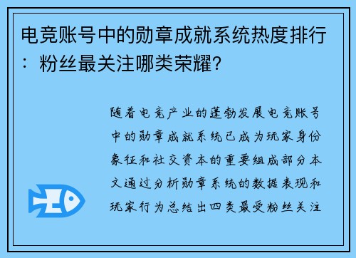 电竞账号中的勋章成就系统热度排行：粉丝最关注哪类荣耀？