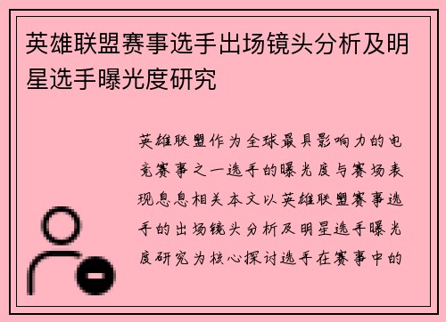 英雄联盟赛事选手出场镜头分析及明星选手曝光度研究