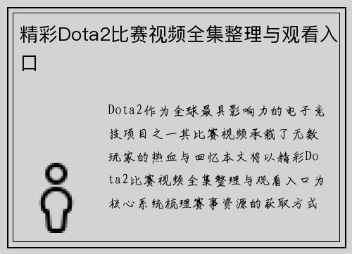 精彩Dota2比赛视频全集整理与观看入口