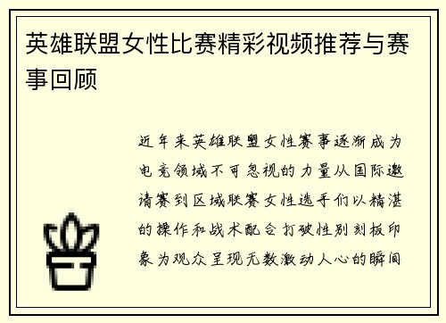 英雄联盟女性比赛精彩视频推荐与赛事回顾