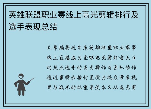 英雄联盟职业赛线上高光剪辑排行及选手表现总结