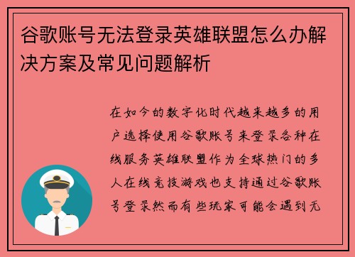 谷歌账号无法登录英雄联盟怎么办解决方案及常见问题解析