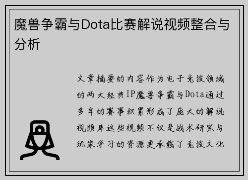 魔兽争霸与Dota比赛解说视频整合与分析