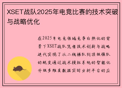 XSET战队2025年电竞比赛的技术突破与战略优化