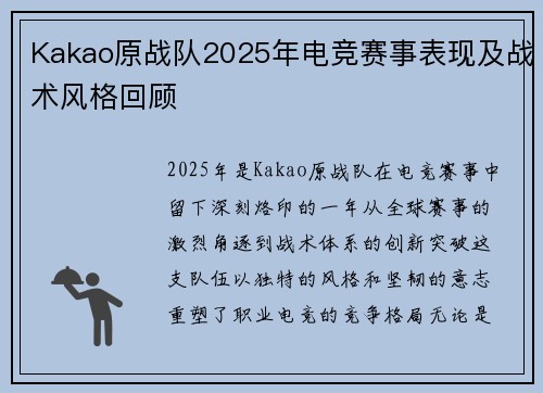 Kakao原战队2025年电竞赛事表现及战术风格回顾