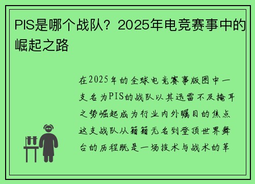 PIS是哪个战队？2025年电竞赛事中的崛起之路