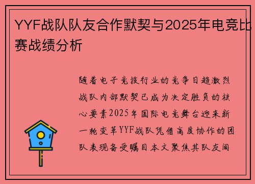 YYF战队队友合作默契与2025年电竞比赛战绩分析