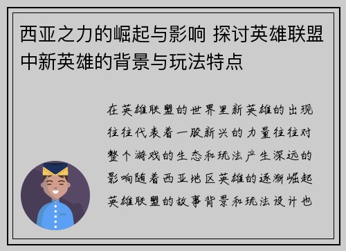 西亚之力的崛起与影响 探讨英雄联盟中新英雄的背景与玩法特点