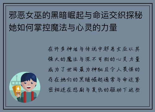 邪恶女巫的黑暗崛起与命运交织探秘她如何掌控魔法与心灵的力量