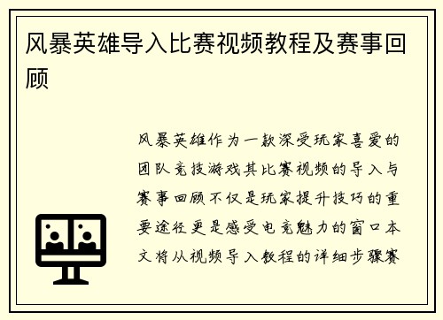 风暴英雄导入比赛视频教程及赛事回顾