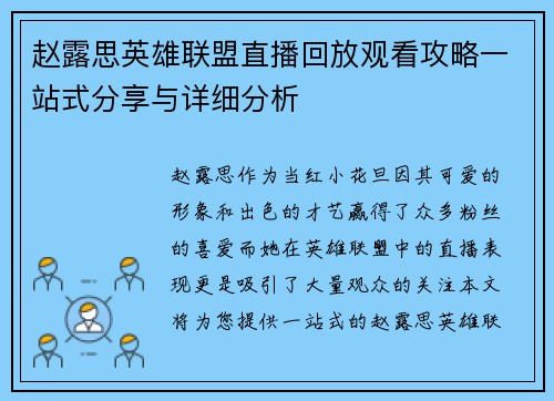 赵露思英雄联盟直播回放观看攻略一站式分享与详细分析