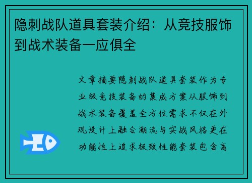 隐刺战队道具套装介绍：从竞技服饰到战术装备一应俱全