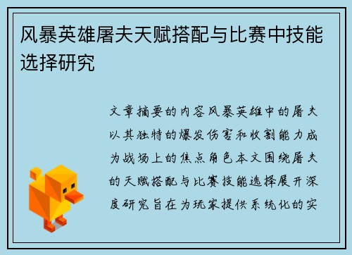 风暴英雄屠夫天赋搭配与比赛中技能选择研究