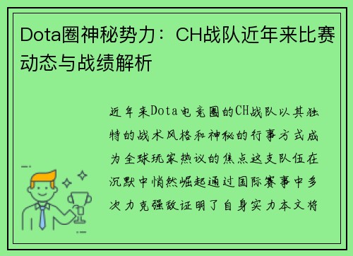 Dota圈神秘势力：CH战队近年来比赛动态与战绩解析