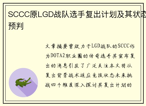 SCCC原LGD战队选手复出计划及其状态预判