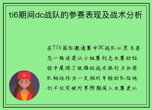 ti6期间dc战队的参赛表现及战术分析