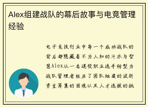 Alex组建战队的幕后故事与电竞管理经验
