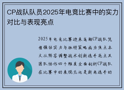 CP战队队员2025年电竞比赛中的实力对比与表现亮点