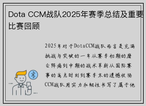 Dota CCM战队2025年赛季总结及重要比赛回顾
