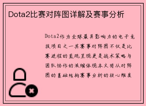 Dota2比赛对阵图详解及赛事分析