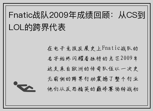 Fnatic战队2009年成绩回顾：从CS到LOL的跨界代表