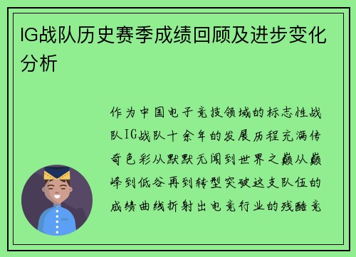 IG战队历史赛季成绩回顾及进步变化分析